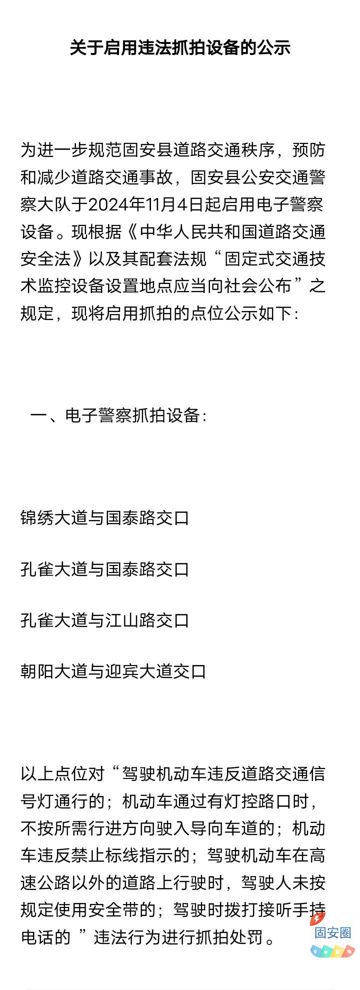 明天启用！固安新增4个电子抓拍设备！位置在4702 作者:峰华花园 帖子ID:362504 