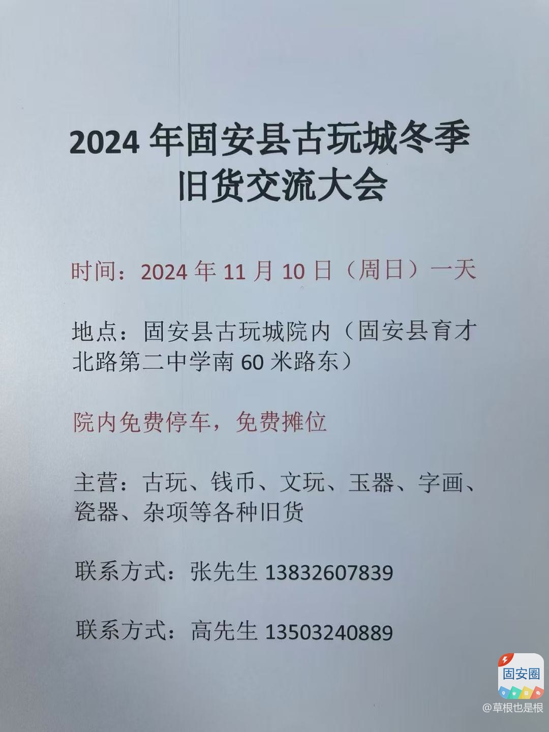 固安县古玩城冬季旧货交流大会9823 作者:草根也是根 帖子ID:362722 