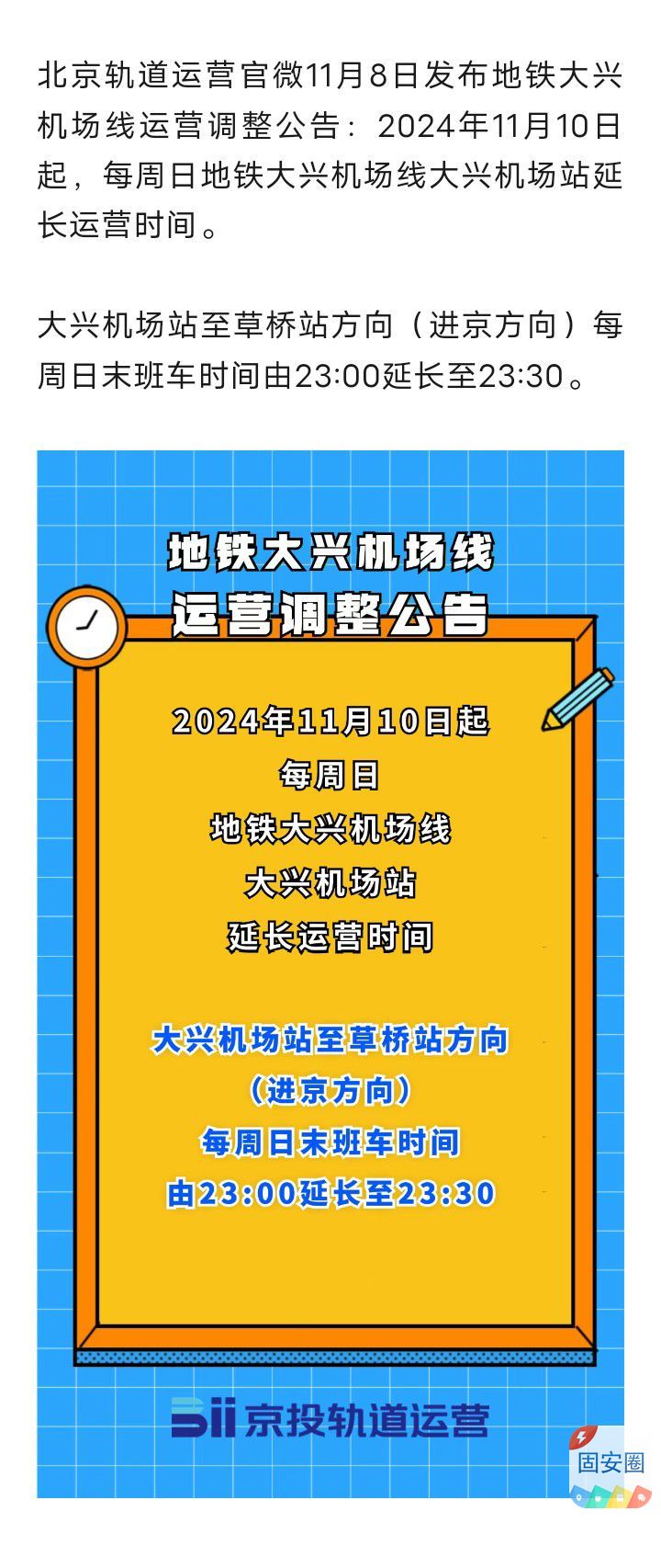 11月10日起，每周日北京地铁大兴机场线进京方向延时运营9198 作者:峰华花园 帖子ID:364179 