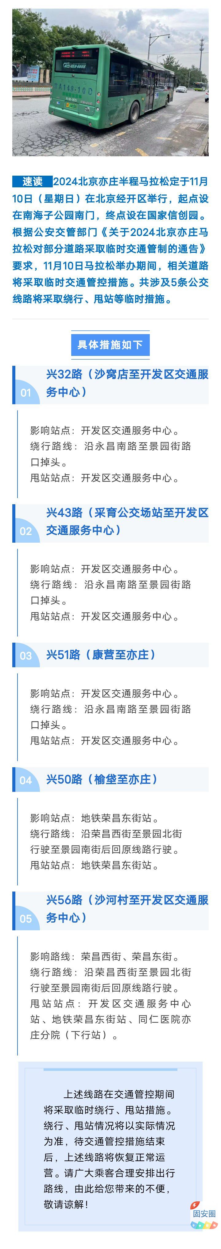 马拉松赛事期间！大兴这5条公交线将路临时绕行、甩站8420 作者:峰华花园 帖子ID:364228 