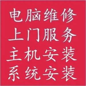 家里有想修的电脑，打印机可联系。家庭单位快速上门服务4873 作者:荣耀电脑维修 帖子ID:364481 