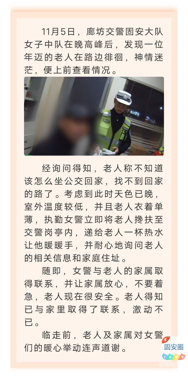 老人迷路忘归途 固安女警暖心助回家2627 作者:峰华花园 帖子ID:364807 