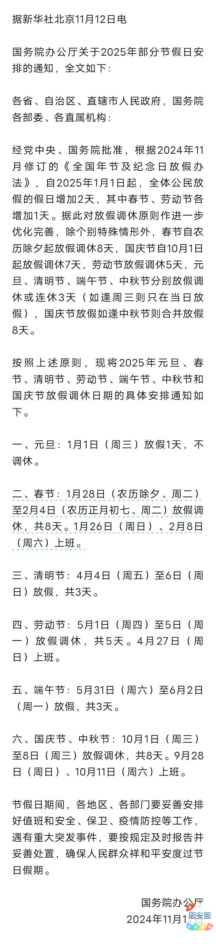 重磅！春节和劳动节假期各增1天！2025年放假安排来了——8870 作者:峰华花园 帖子ID:365339 