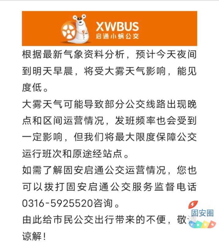 重要通知  关于大雾天气影响固安公交运营公告395 作者:峰华花园 帖子ID:366008 