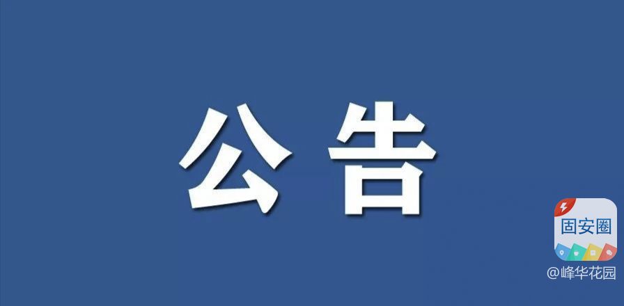 固安关于暂停驾驶人考试业务的公告219 作者:峰华花园 帖子ID:367249 