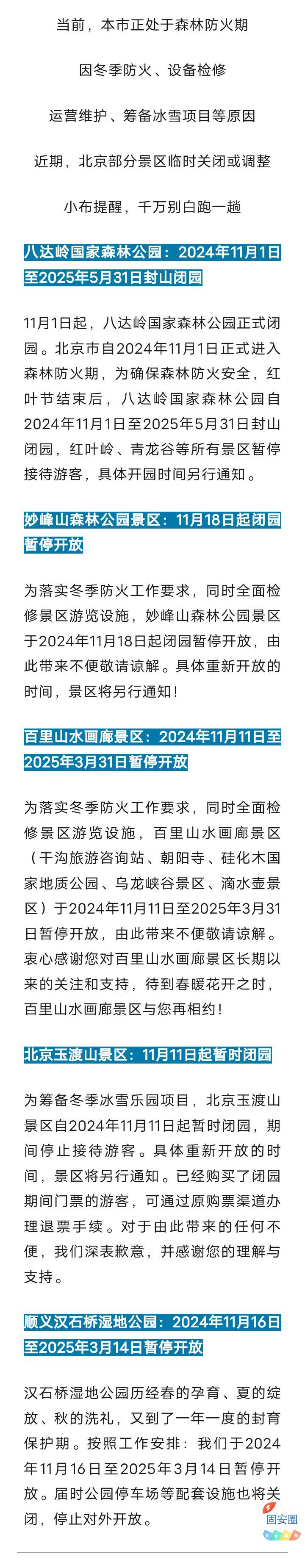 北京部分景区临时关闭或调整！106 作者:乁沙漠 帖子ID:367890 